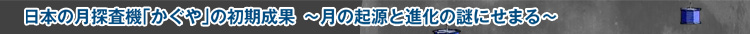  - 接近日本的“月亮女神”的初步結果一個月探針的起源和演化之謎“