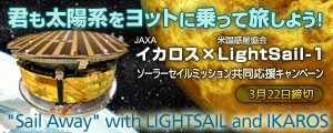 ソーラーセイルIKAROS×LightSail共同応援キャンペーン〜君も太陽系をヨットに乗って旅しよう!〜