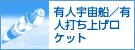 有人宇宙船／有人打ち上げロケット