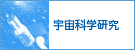 宇宙科学研究