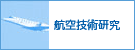 航空技術研究