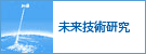 未来技術研究