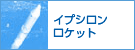 イプシロンロケット