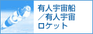 有人宇宙船／有人打上げロケット