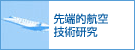 航空技術研究