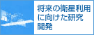 地球環境を守るための衛星利用