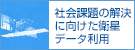 社会課題の解決に向けた衛星データ利用