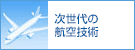 次世代の航空技術