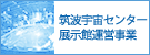 筑波宇宙センター展示館運営事業
