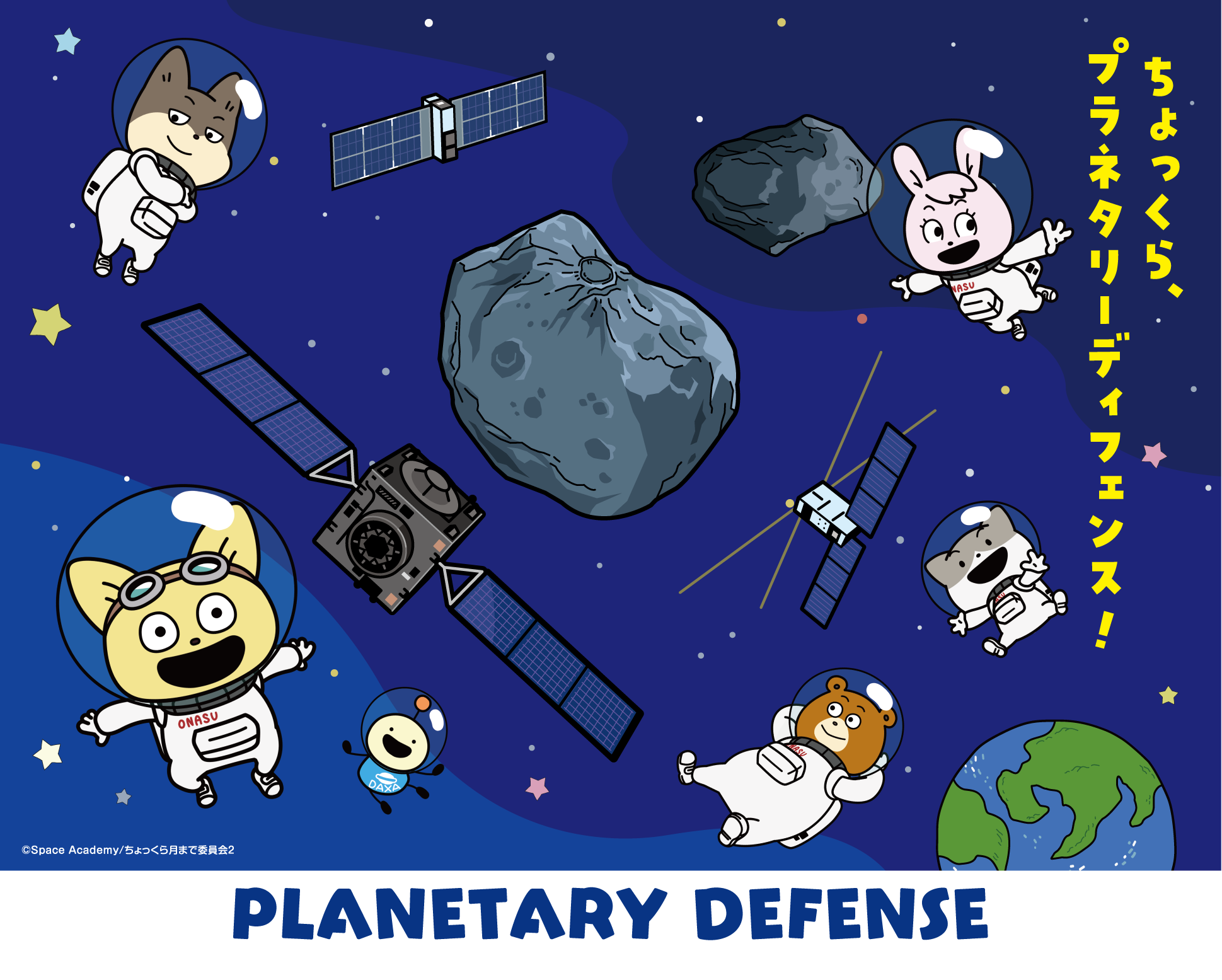 ～プラネタリーディフェンス（地球防衛）～ 地球を小惑星の衝突から守るプラネタリーディフェンス技術、小惑星探査技術に寄附