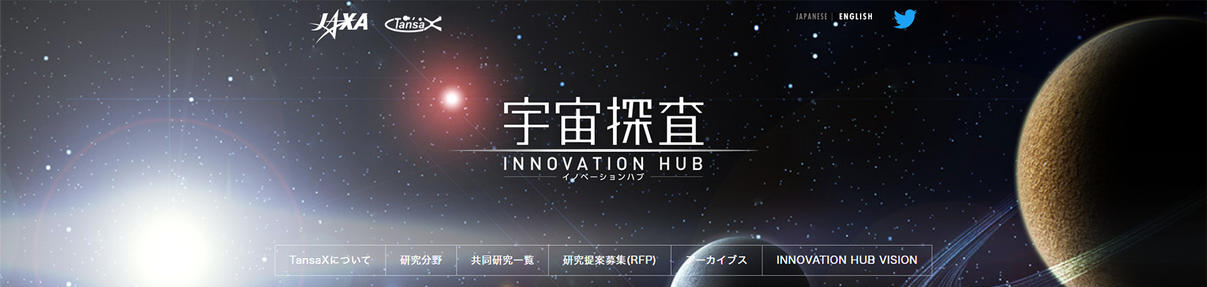 宇宙探査イノベーションハブのWebサイト