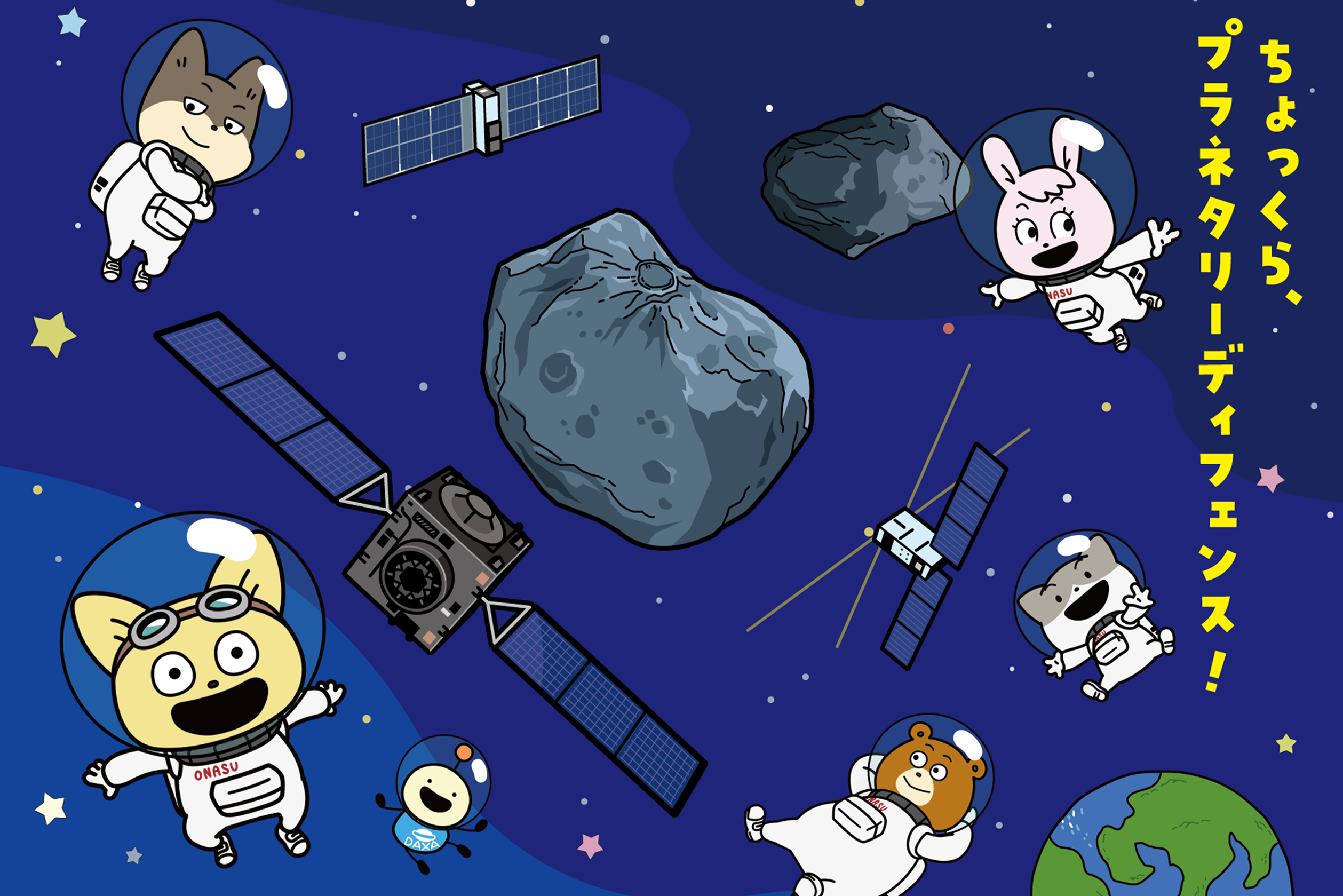 ～プラネタリーディフェンス（地球防衛）～地球を小惑星の衝突から守るプラネタリーディフェンス技術、小惑星探査技術に寄附