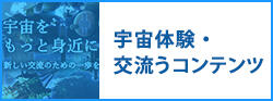 宇宙体験・交流コンテンツ
