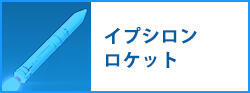 イプシロンロケット