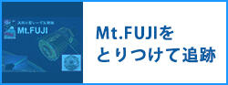 Mt.Fujiをとりつけて追跡