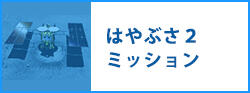 はやぶさ２ミッション