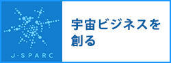 宇宙ビジネスを創る