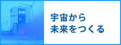 宇宙から未来をつくる