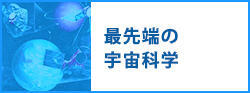 最先端の宇宙科学