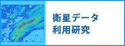 衛星データ利用研究