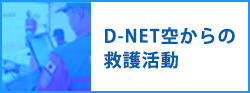 D-NET空からの救護活動
