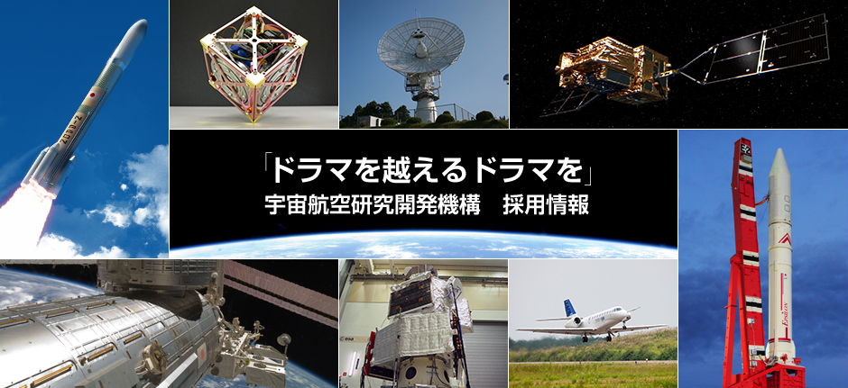 宇宙航空研究開発機構			採用情報