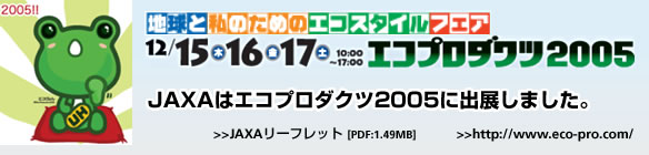 JAXAはエコプロダクツ2005に出展しました。