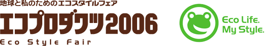 エコプロダクツ2006