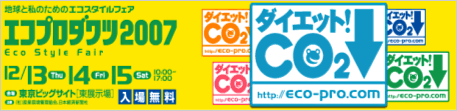 エコプロダクツ2007