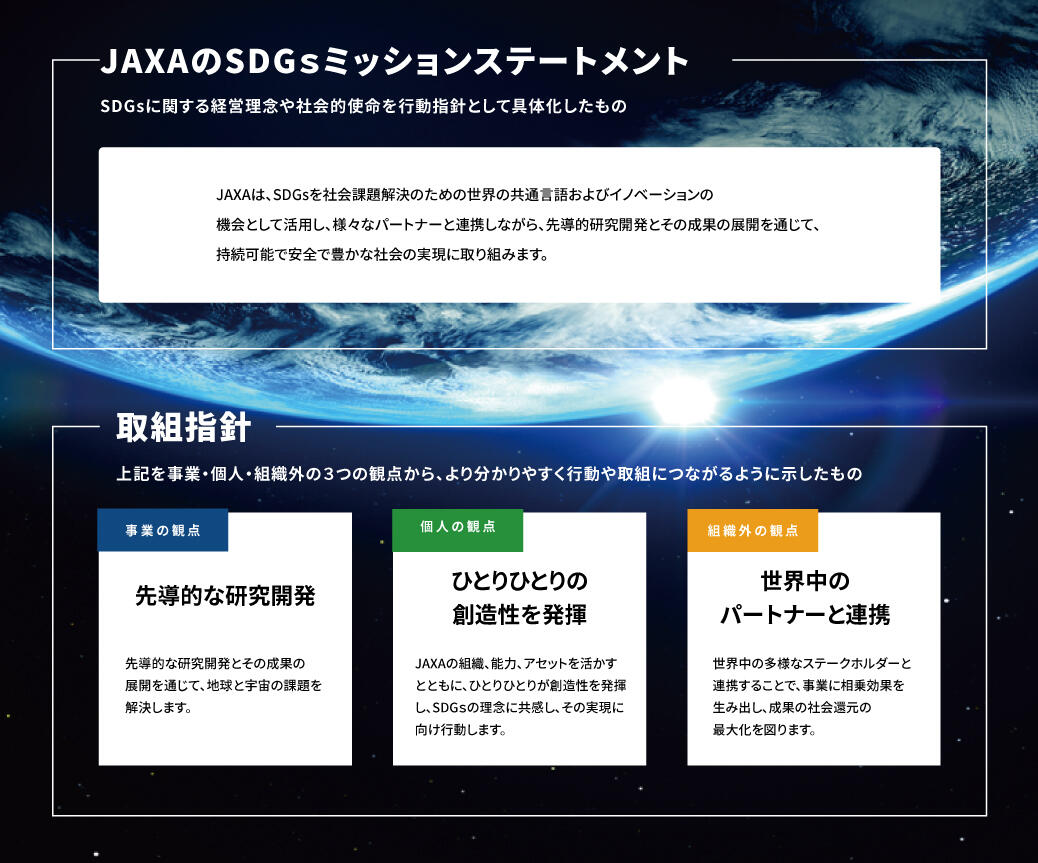 JAXAのSDGsミッションステートメントと取り組み方針