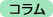 コラム