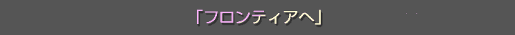 「フロンティアへ」