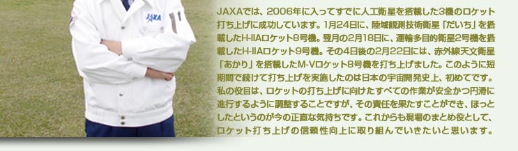 JAXAł́A2006NɓĂłɐlHq𓋍ڂ3@̃PbgłグɐĂ܂B124ɁAϑZpquv𓋍ڂH-IIAPbg8@B218ɁA^AړIq2@𓋍ڂH-IIAPbg9@B4222ɂ́AԊOVquv𓋍ڂM-VPbg8@łグ܂B̂悤ɒZԂőđłグ{͓̂{̉FJjA߂ĂłB
			̖ڂ́APbg̑łグɌׂĂ̍ƂS~ɐis悤ɒ邱ƂłA̐ӔCʂƂłAقƂƂ̂̐ȋCłBꂩ̂܂ƂߖƂāAPbgłグ̐MɎgłƎv܂B