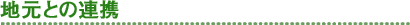 地元との連携