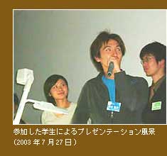 参加した学生によるプレゼンテーション風景(2003年7月27日) 写真