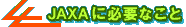 JAXAɕKvȂ