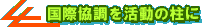 国際協調を活動の柱に