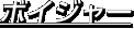 ボイジャー