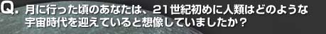 Q. ɍŝȂ́A21I߂ɐlނ͂ǂ̂悤ȉF}ĂƑzĂ܂H