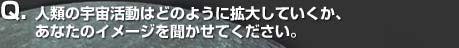 Q. lނ̉F͂ǂ̂悤Ɋg債ĂAȂ̃C[W𕷂ĂB
