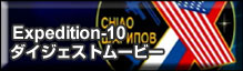 Expedition-10 _CWFXg[r[