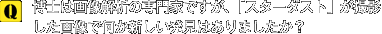Q.博士は画像解析の専門家ですが、「スターダスト」が撮影した画像で何か新しい発見はありましたか?