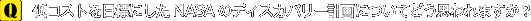 Q.RXgڕWɂNASÃfBXJo[vɂĂǂv܂H