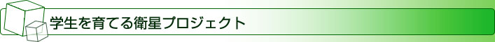 学生を育てる衛星プロジェクト