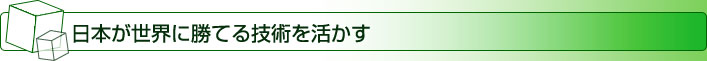 日本が世界に勝てる技術を活かす