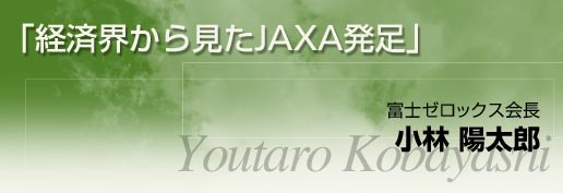 「経済界から見たJAXA発足」富士ゼロックス会長 小林陽太郎