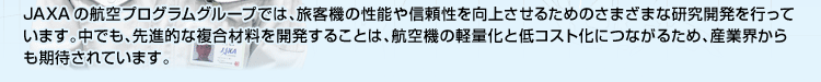 JAXA̍qvOO[vł́Aq@̐\Mコ邽߂̂܂܂ȌJsĂ܂BłAiIȕޗJ邱Ƃ́Aq@̌yʉƒRXgɂȂ邽߁AYƊE҂Ă܂B 
