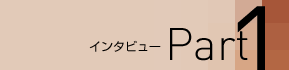 インタビューパート1