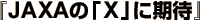 JAXAの「X」に期待