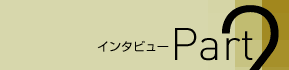 インタビューパート2
